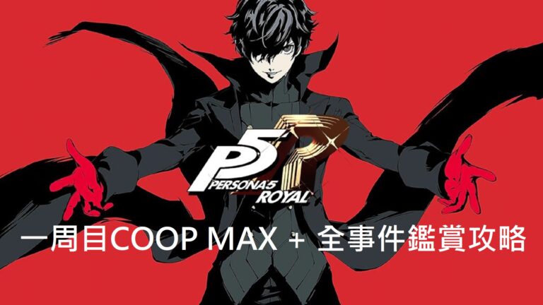 P5R 一周目COOP MAX