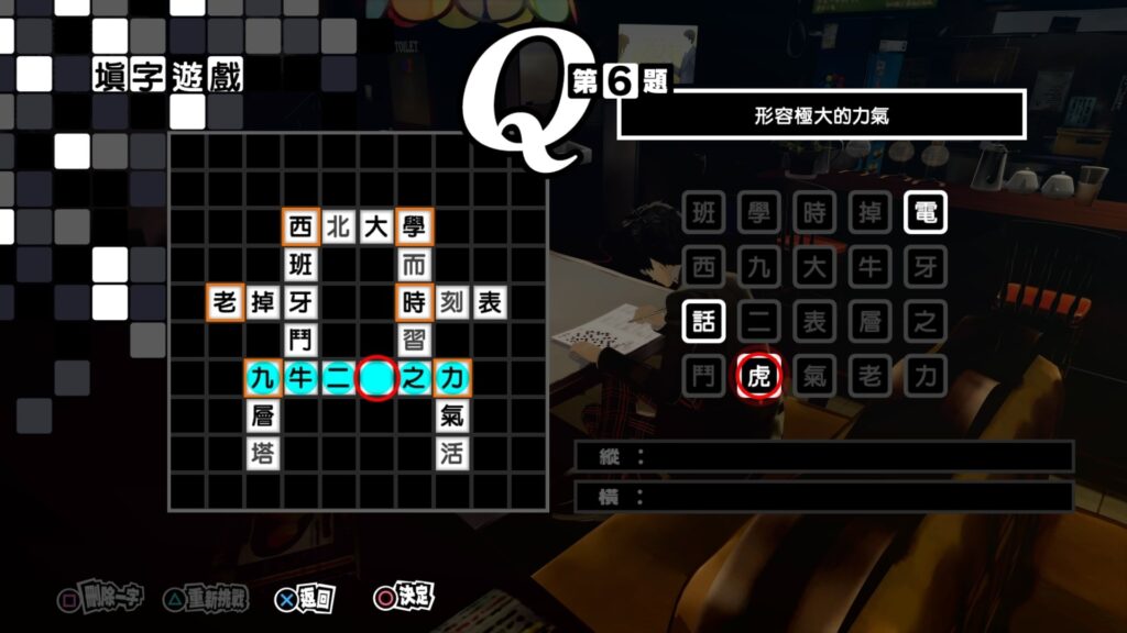 p5r填字遊戲