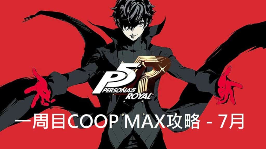 p5r 7月