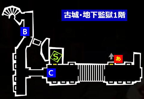 地下監獄1樓:B、C、地下通道入口あ